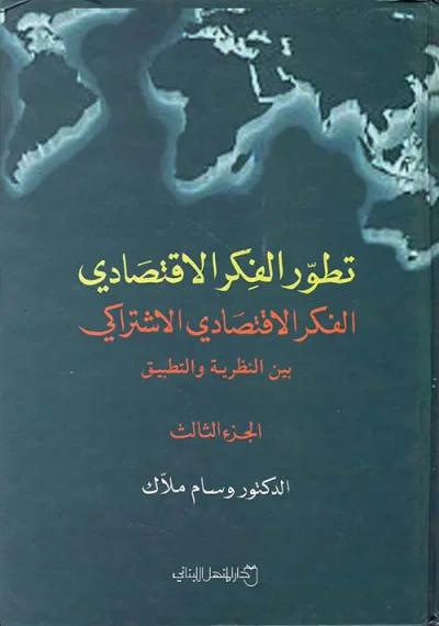 غلاف كتاب تطور الفكر الاقتصادي ؛ الفكر الاقتصادي الإشتراكي بين النظرية والتطبيق - الجزء الثالث