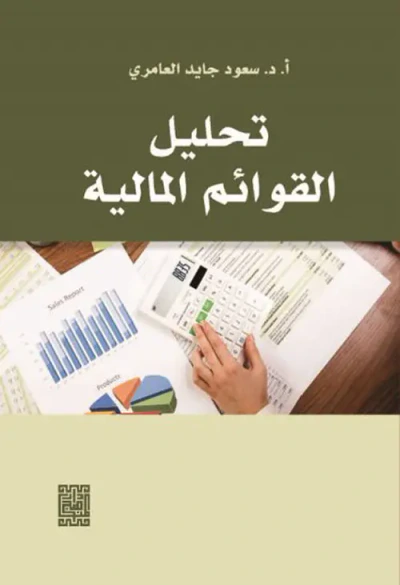 غلاف كتاب تحليل القوائم المالية - Analysis Of Financial Statements