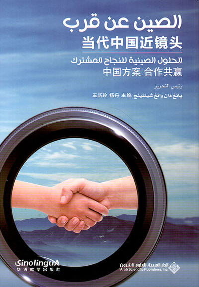 غلاف كتاب الحلول الصينية للنجاح المشترك