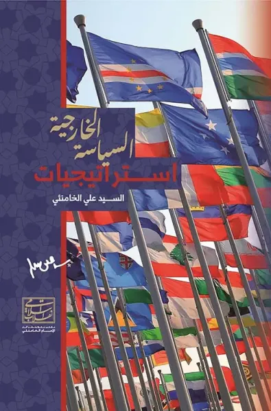 غلاف كتاب إستراتيجيات السياسة الخارجية