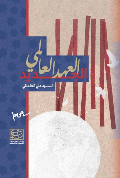 غلاف كتاب العهد العالمي الجديد