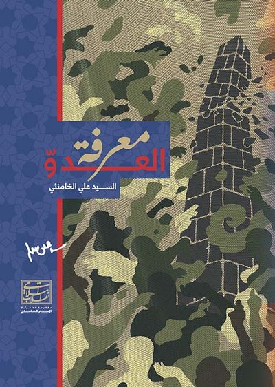 غلاف كتاب معرفة العدو