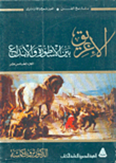 غلاف كتاب الاغريق بين الاسطورة والابداع