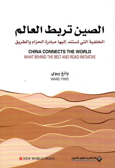 غلاف كتاب الصين تربط العالم ؛ الخلفية التي تستند إليها مبادرة الحزام والطريق