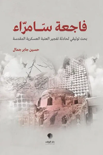 غلاف كتاب فاجعة سامراء ؛ بحث توثيقي لحادثة تفجير العتبة العسكرية المقدسة [ملون]