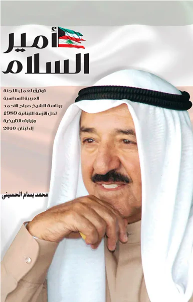 غلاف كتاب أمير السلام