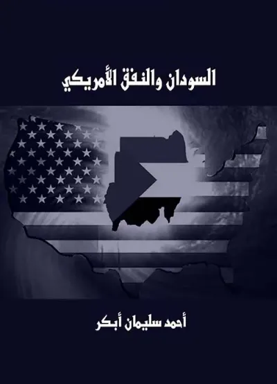 غلاف كتاب السودان والنفق الأمريكي