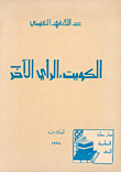 غلاف كتاب الكويت: الرأي الآخر