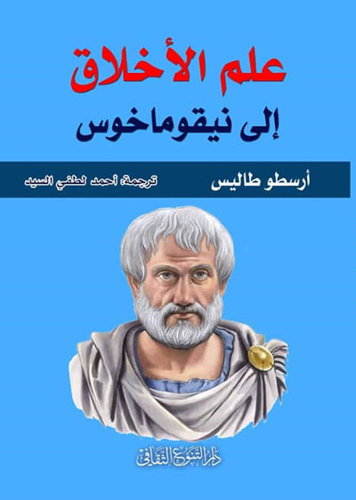 غلاف كتاب علم الأخلاق إلى نيقوماخوس