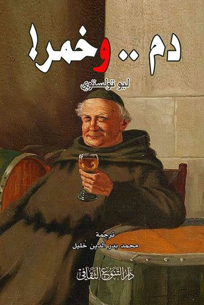 غلاف كتاب دم.. وخمر !