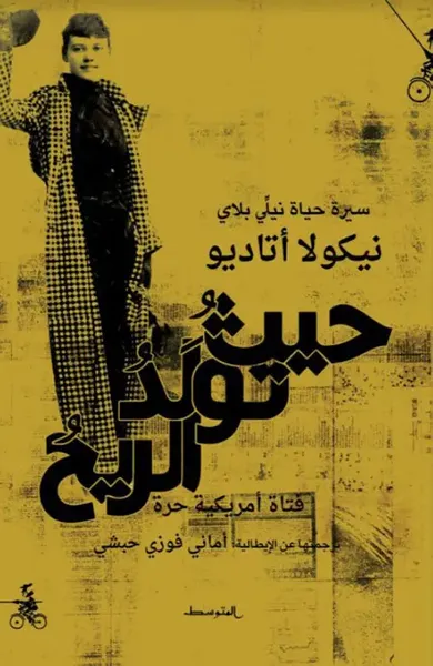 غلاف كتاب حيث تولد الريح