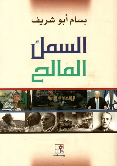 غلاف كتاب السمك المالح