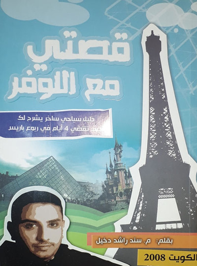 غلاف كتاب قصتي مع اللوفر