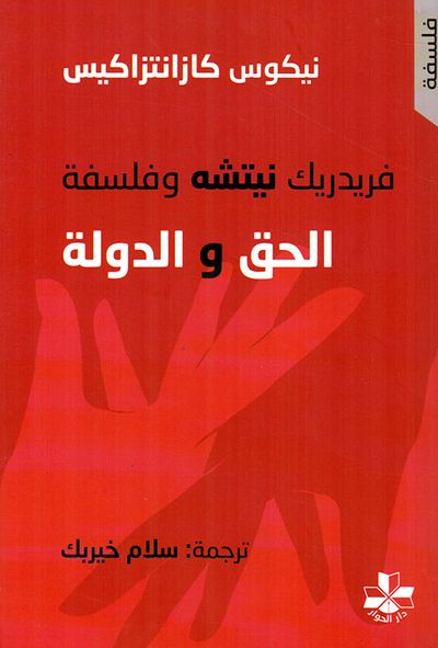 غلاف كتاب فريدريك نيتشه وفلسفة الحق والدولة
