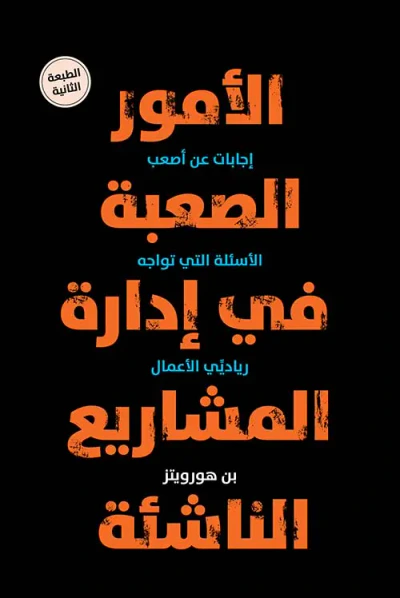 غلاف كتاب الأمور الصعبة في إدارة المشاريع الناشئة