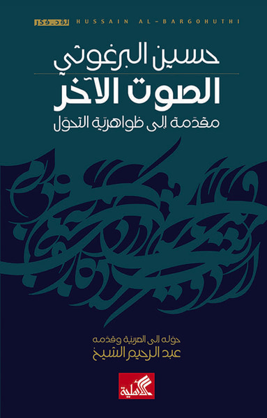 غلاف كتاب الصوت الآخر - مقدمة إلى ظواهرية التحول