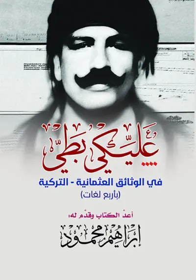 غلاف كتاب عليكي بطي في الوثائق العثمانية - التركية، أربع لغات