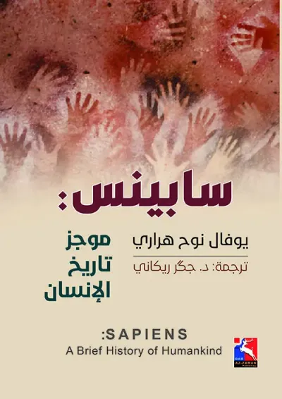 غلاف كتاب سابينس ؛ موجز تاريخ الإنسان