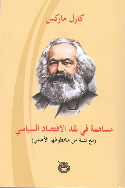 غلاف كتاب مساهمة في نقد الاقتصاد السياسي (مع تتمة من مخطوطها الأصلي)