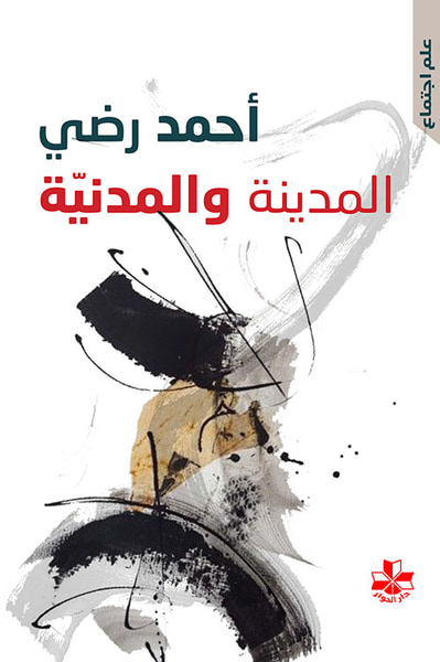 غلاف كتاب المدينة والمدنية