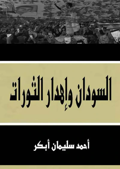 غلاف كتاب السودان وإهدار الثورات