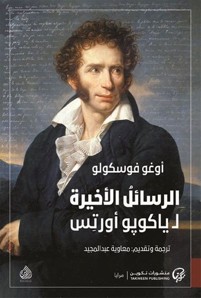 غلاف كتاب الرسائل الاخيرة لـ ياكوبو أورتس