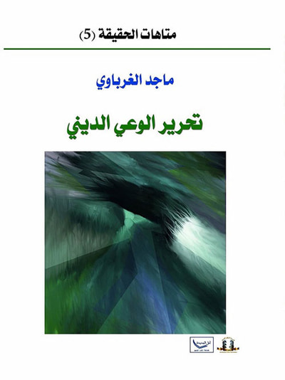 غلاف كتاب تحرير الوعي الديني