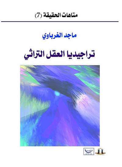 غلاف كتاب تراجيديا العقل التراثي