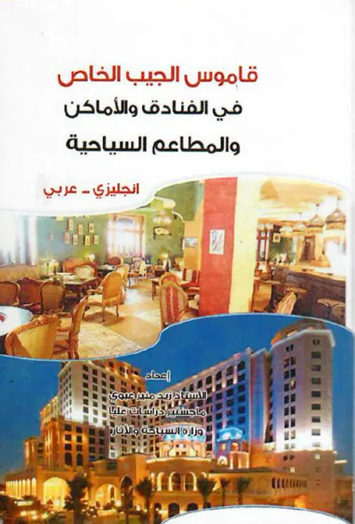 غلاف كتاب قاموس الجيب الخاص في الفنادق والأماكن والمطاعم السياحية : إنجليزي - عربي