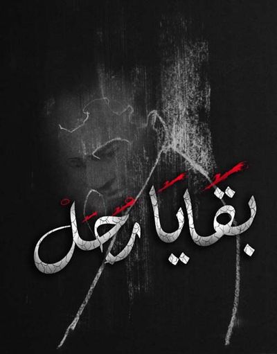 غلاف كتاب بقايا رجل