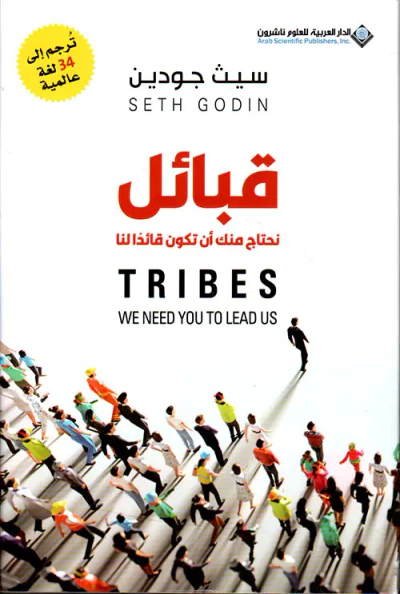 غلاف كتاب قبائل ؛ نحتاج منك أن تكون قائدأ لنا