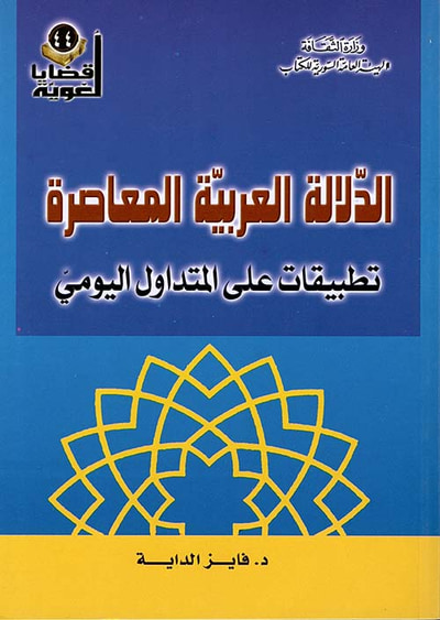 غلاف كتاب الدلالة العربية المعاصرة تطبيقات على المتداول اليومي