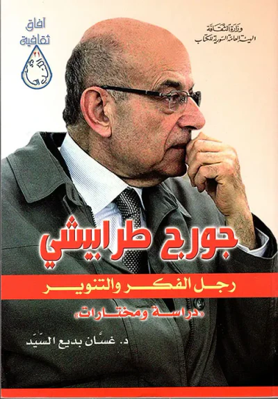 غلاف كتاب جورج طرابيشي رجل الفكر والتنوير (دراسة ومختارات)