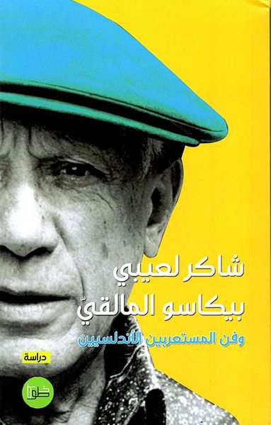 غلاف كتاب بيكاسو المالقي وفن المستعربين الأندلسيين