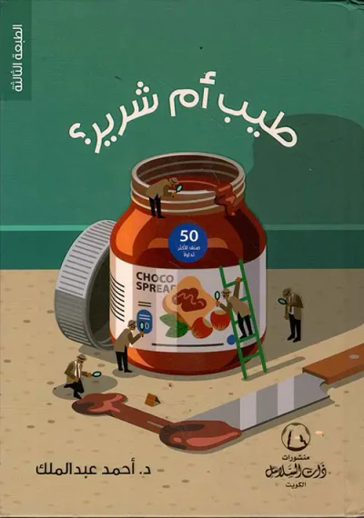 غلاف كتاب طيب أم شرير ؟