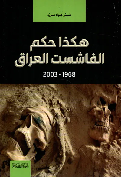 غلاف كتاب هكذا حكم الفاشست العراق 1968 - 2003
