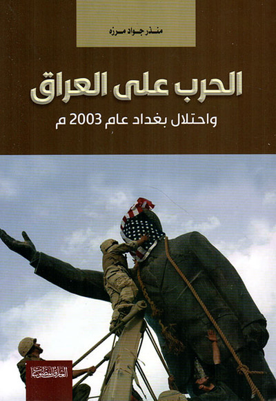غلاف كتاب الحرب على العراق ؛ واحتلال بغداد عام 2003