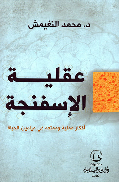 غلاف كتاب عقلية الأسفنجة