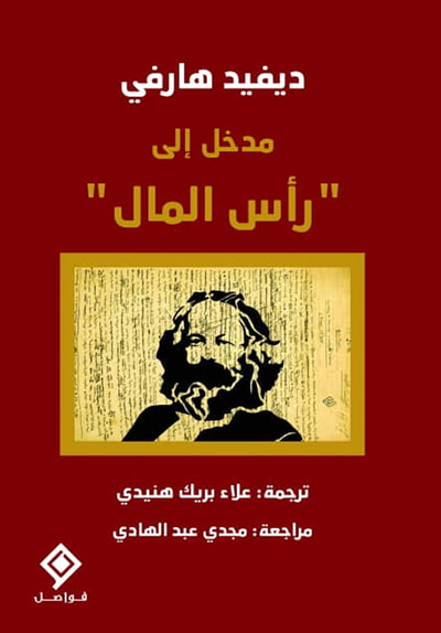 غلاف كتاب مدخل إلى (رأس المال)