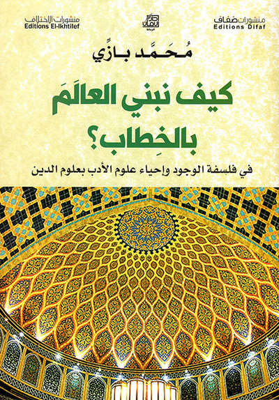 غلاف كتاب كيف نبني العالم بالخطاب ؟ في فلسفة الوجود