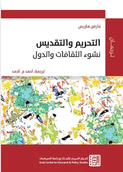 غلاف كتاب التحريم والتقديس : نشوء الثقافات والدول