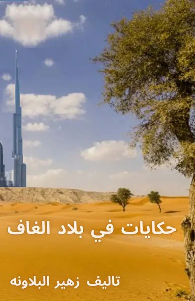 غلاف كتاب حكايات في بلاد الغاف