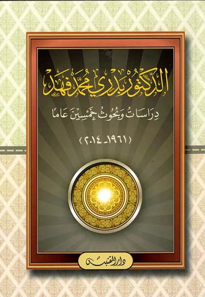 غلاف كتاب الدكتور بدري محمد فهد ؛ دراسات وبحوث خمسين عاماً ( 1961 - 2014 )
