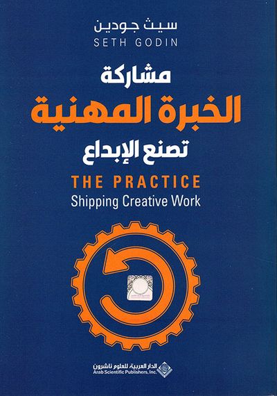 غلاف كتاب مشاركة الخبرة المهنية تصنع الإبداع