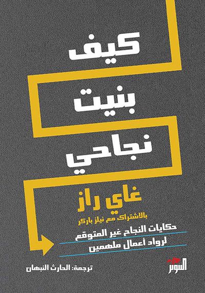 غلاف كتاب كيف بنيت نجاحي