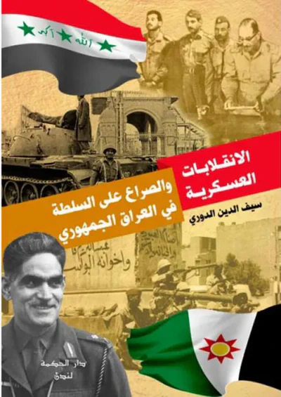 غلاف كتاب الانقلابات العسكرية والصراع على السلطة في العراق الجمهوري