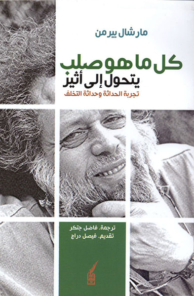 غلاف كتاب كل ماهو صلب يتحول إلى أثير - تجربة الحداثة وحداثة التخلف