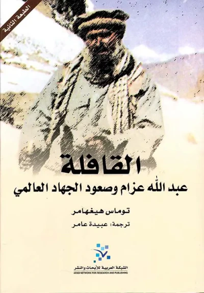 غلاف كتاب القافلة ؛ عبد الله عزام وصعود الجهاد العالمي