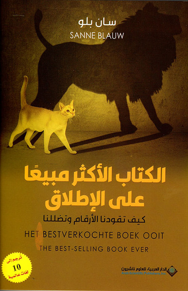 غلاف كتاب الكتاب الأكثر مبيعاً على الإطلاق ؛ كيف تقودنا الأرقام وتضللنا