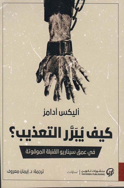 غلاف كتاب كيف يبرر التعذيب ؟ في عمق سيناريو القنبلة الموقوتة